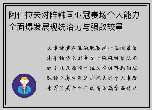 阿什拉夫对阵韩国亚冠赛场个人能力全面爆发展现统治力与强敌较量