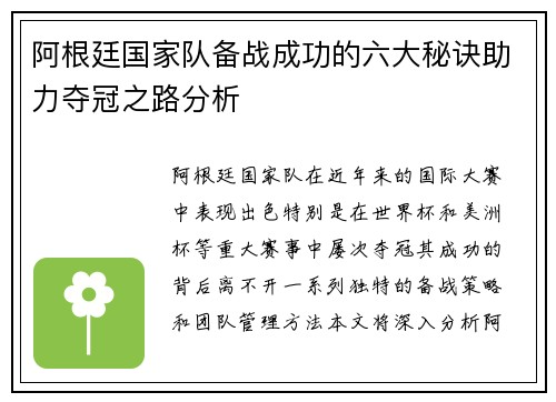 阿根廷国家队备战成功的六大秘诀助力夺冠之路分析