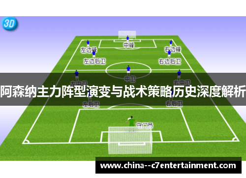 阿森纳主力阵型演变与战术策略历史深度解析