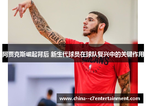 阿贾克斯崛起背后 新生代球员在球队复兴中的关键作用