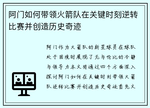 阿门如何带领火箭队在关键时刻逆转比赛并创造历史奇迹