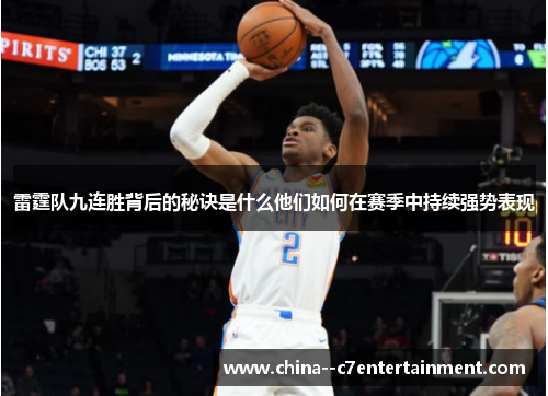 雷霆队九连胜背后的秘诀是什么他们如何在赛季中持续强势表现
