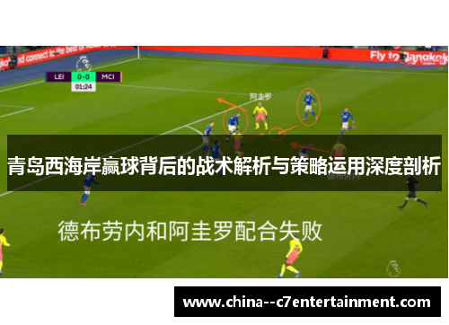 青岛西海岸赢球背后的战术解析与策略运用深度剖析