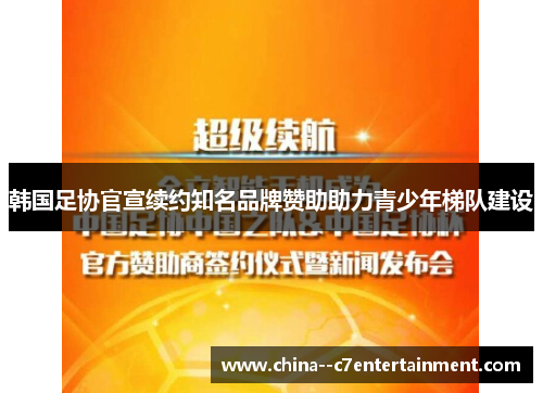 韩国足协官宣续约知名品牌赞助助力青少年梯队建设