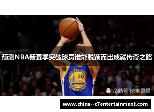 预测NBA新赛季突破球员谁能脱颖而出成就传奇之路