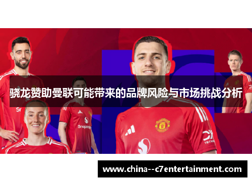 骁龙赞助曼联可能带来的品牌风险与市场挑战分析