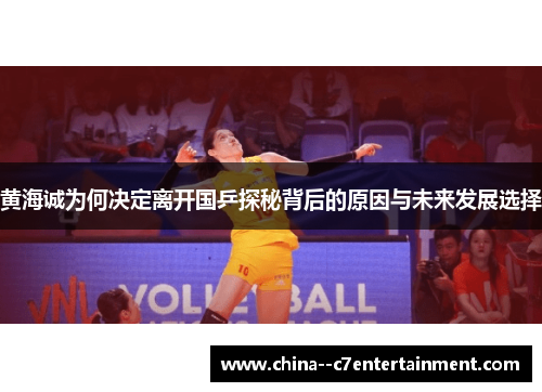 黄海诚为何决定离开国乒探秘背后的原因与未来发展选择