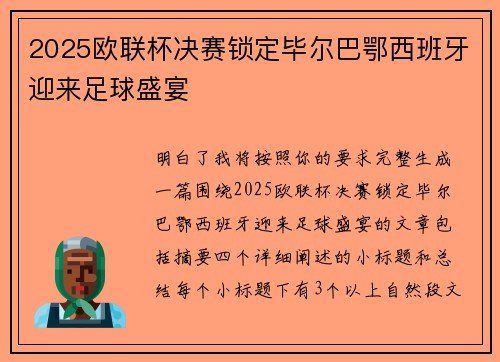 2025欧联杯决赛锁定毕尔巴鄂西班牙迎来足球盛宴 2025欧联杯决赛锁定毕尔巴鄂西班牙迎来足球盛宴