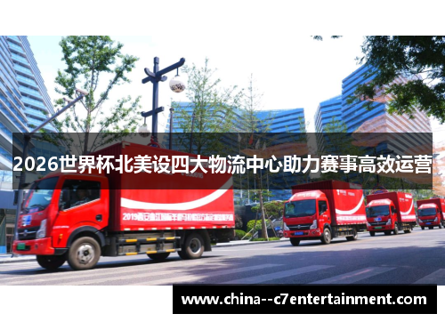2026世界杯北美设四大物流中心助力赛事高效运营