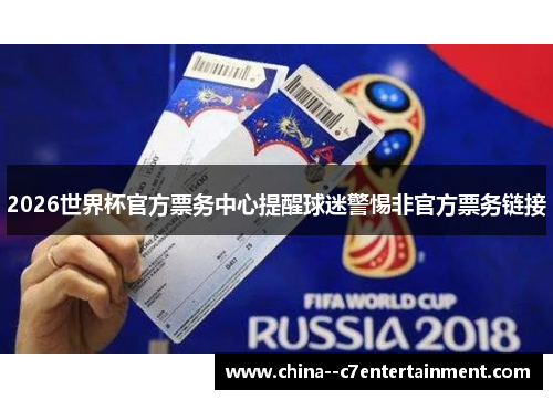 2026世界杯官方票务中心提醒球迷警惕非官方票务链接 2026世界杯官方票务中心提醒球迷警惕非官方票务链接