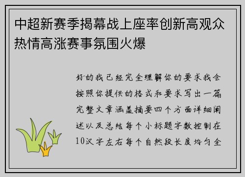 中超新赛季揭幕战上座率创新高观众热情高涨赛事氛围火爆
