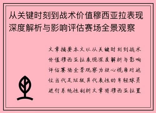 从关键时刻到战术价值穆西亚拉表现深度解析与影响评估赛场全景观察
