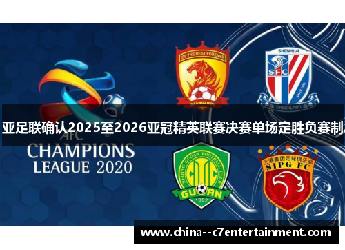 亚足联确认2025至2026亚冠精英联赛决赛单场定胜负赛制