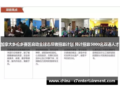 加拿大多伦多赛区启动全球志愿者招募计划 预计招募5000名双语人才