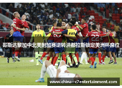 哥斯达黎加中北美附加赛逆转洪都拉斯锁定美洲杯席位