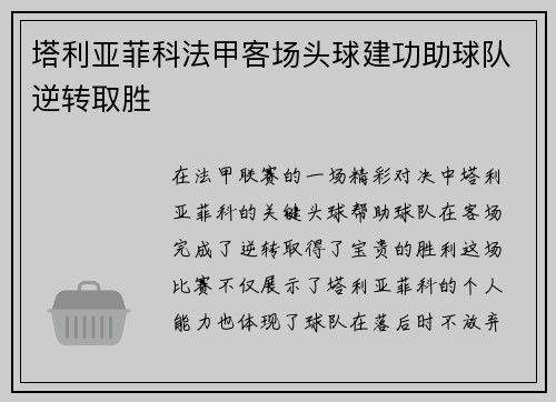 塔利亚菲科法甲客场头球建功助球队逆转取胜