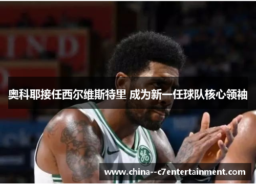 奥科耶接任西尔维斯特里 成为新一任球队核心领袖