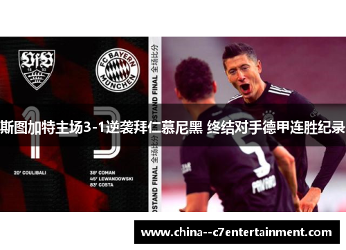 斯图加特主场3-1逆袭拜仁慕尼黑 终结对手德甲连胜纪录