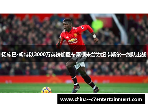 扬库巴·明特以3000万英镑加盟布莱顿未曾为纽卡斯尔一线队出战 扬库巴·明特以3000万英镑加盟布莱顿未曾为纽卡斯尔一线队出战