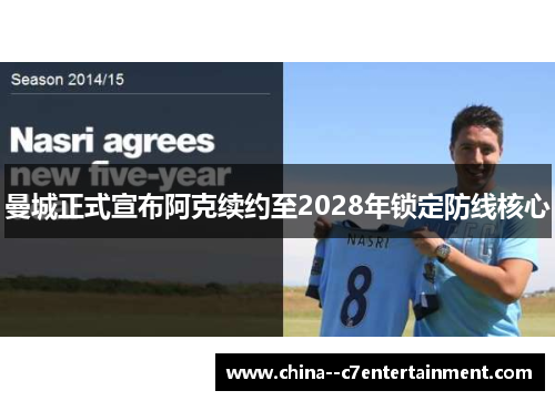 曼城正式宣布阿克续约至2028年锁定防线核心