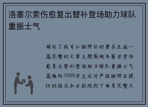 洛塞尔索伤愈复出替补登场助力球队重振士气