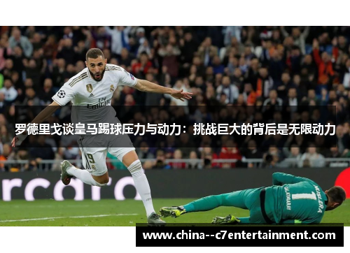 罗德里戈谈皇马踢球压力与动力：挑战巨大的背后是无限动力