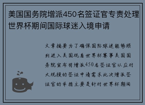 美国国务院增派450名签证官专责处理世界杯期间国际球迷入境申请
