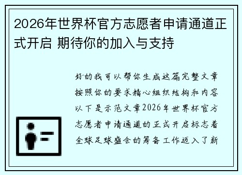 2026年世界杯官方志愿者申请通道正式开启 期待你的加入与支持
