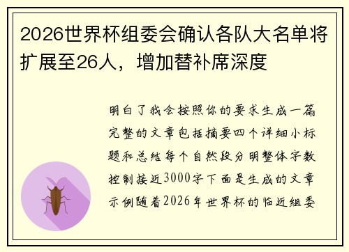 2026世界杯组委会确认各队大名单将扩展至26人，增加替补席深度