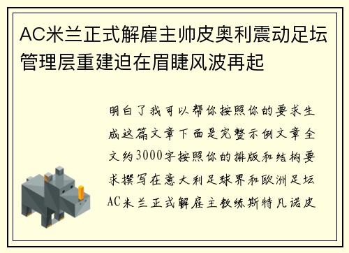 AC米兰正式解雇主帅皮奥利震动足坛管理层重建迫在眉睫风波再起