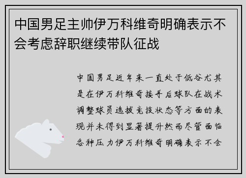 中国男足主帅伊万科维奇明确表示不会考虑辞职继续带队征战