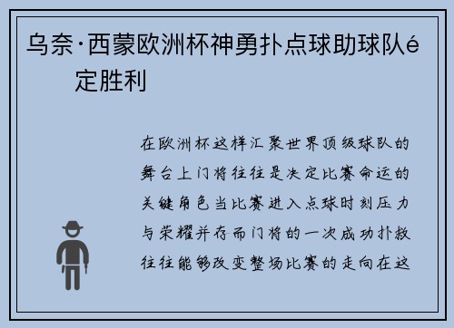 乌奈·西蒙欧洲杯神勇扑点球助球队锁定胜利 乌奈·西蒙欧洲杯神勇扑点球助球队锁定胜利