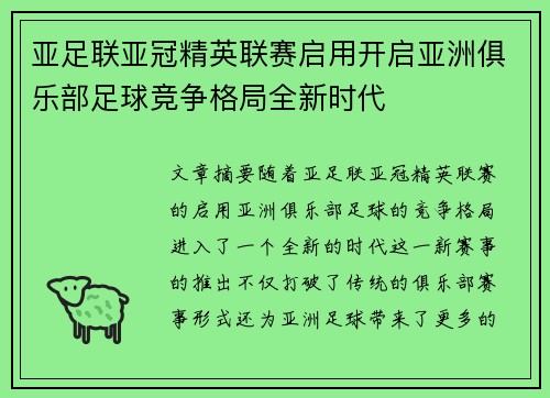 亚足联亚冠精英联赛启用开启亚洲俱乐部足球竞争格局全新时代