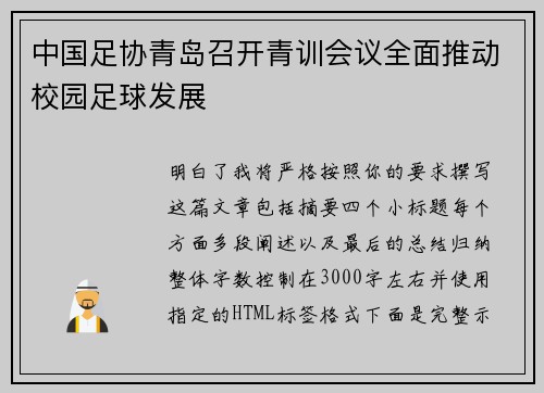 中国足协青岛召开青训会议全面推动校园足球发展