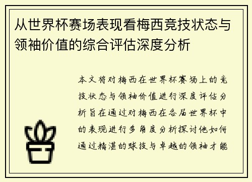 从世界杯赛场表现看梅西竞技状态与领袖价值的综合评估深度分析