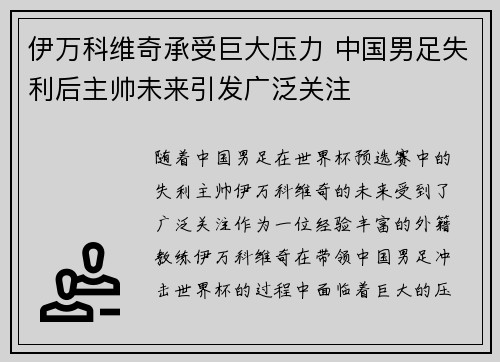伊万科维奇承受巨大压力 中国男足失利后主帅未来引发广泛关注