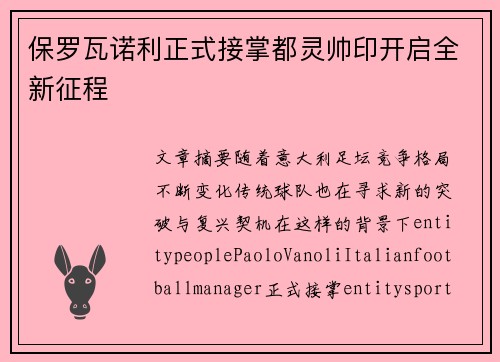 保罗瓦诺利正式接掌都灵帅印开启全新征程