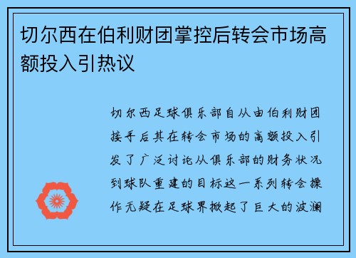 切尔西在伯利财团掌控后转会市场高额投入引热议