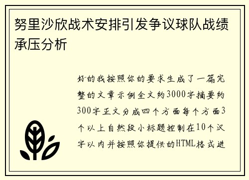 努里沙欣战术安排引发争议球队战绩承压分析