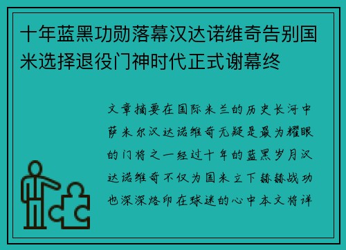 十年蓝黑功勋落幕汉达诺维奇告别国米选择退役门神时代正式谢幕终