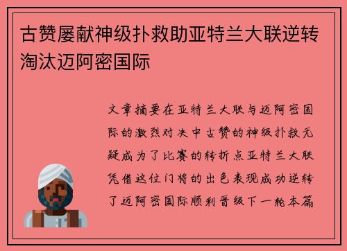 古赞屡献神级扑救助亚特兰大联逆转淘汰迈阿密国际
