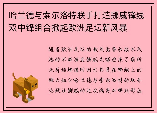 哈兰德与索尔洛特联手打造挪威锋线双中锋组合掀起欧洲足坛新风暴