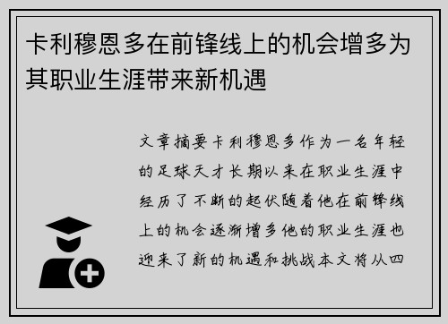 卡利穆恩多在前锋线上的机会增多为其职业生涯带来新机遇 卡利穆恩多在前锋线上的机会增多为其职业生涯带来新机遇