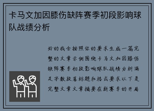 卡马文加因膝伤缺阵赛季初段影响球队战绩分析
