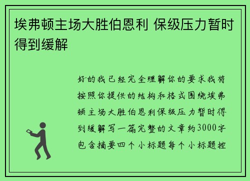 埃弗顿主场大胜伯恩利 保级压力暂时得到缓解