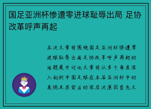 国足亚洲杯惨遭零进球耻辱出局 足协改革呼声再起