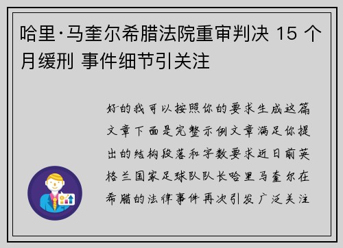 哈里·马奎尔希腊法院重审判决 15 个月缓刑 事件细节引关注