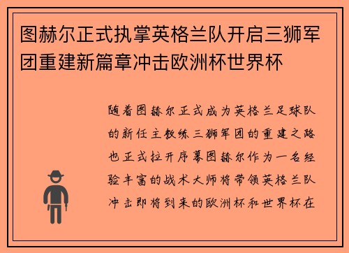 图赫尔正式执掌英格兰队开启三狮军团重建新篇章冲击欧洲杯世界杯