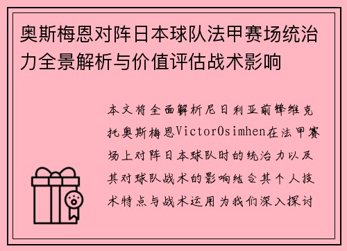 奥斯梅恩对阵日本球队法甲赛场统治力全景解析与价值评估战术影响