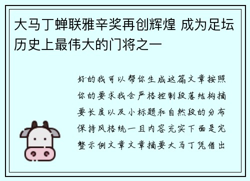 大马丁蝉联雅辛奖再创辉煌 成为足坛历史上最伟大的门将之一
